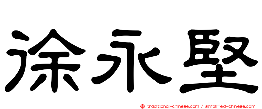 徐永堅