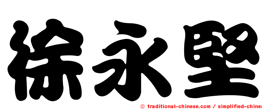 徐永堅