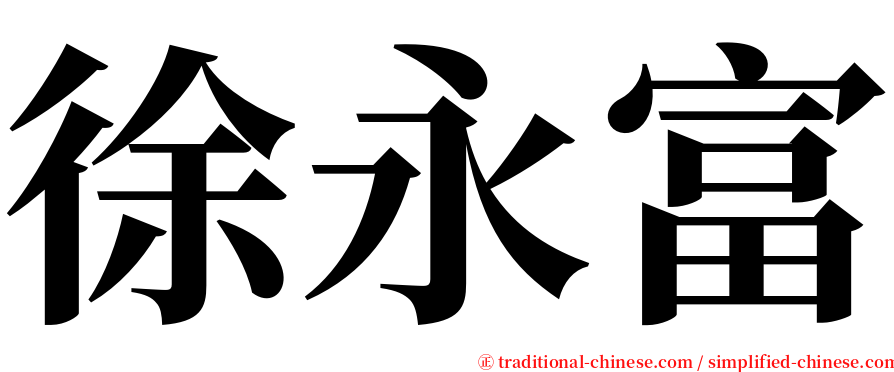 徐永富 serif font