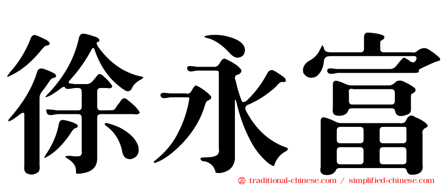 徐永富