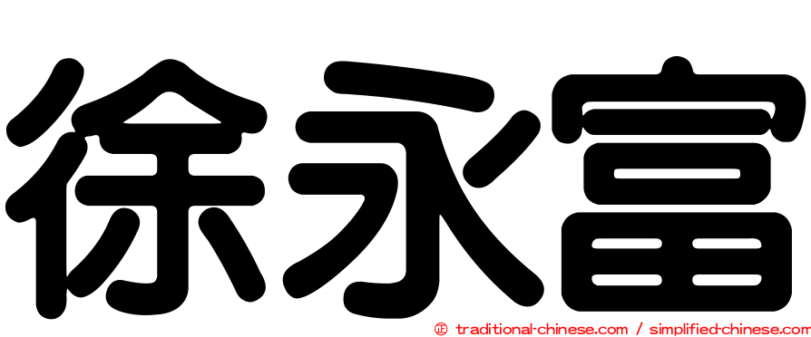 徐永富