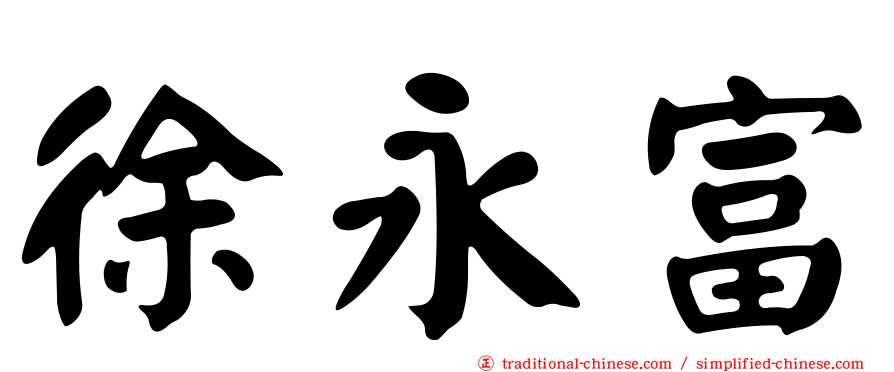 徐永富