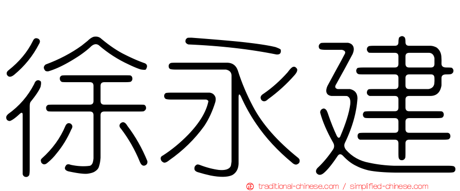 徐永建