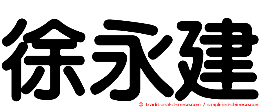 徐永建