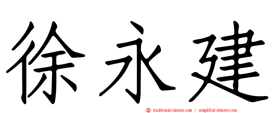 徐永建