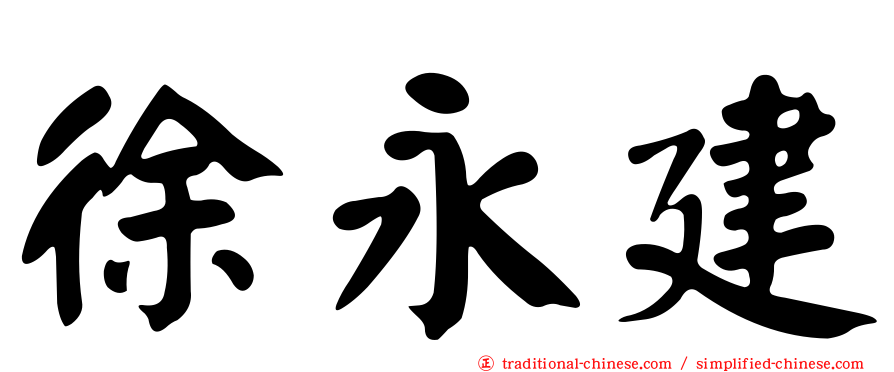 徐永建