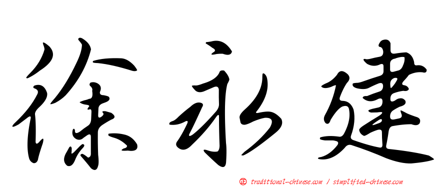 徐永建