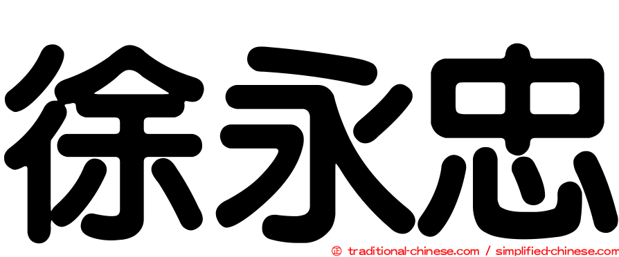 徐永忠
