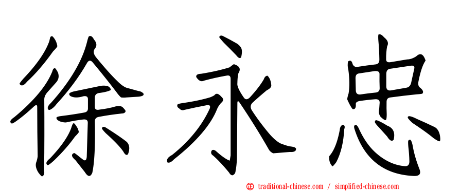 徐永忠
