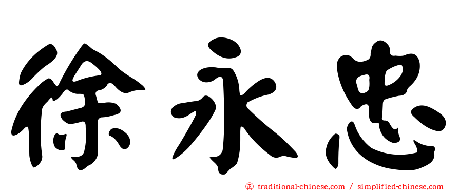 徐永忠