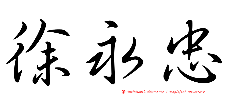 徐永忠
