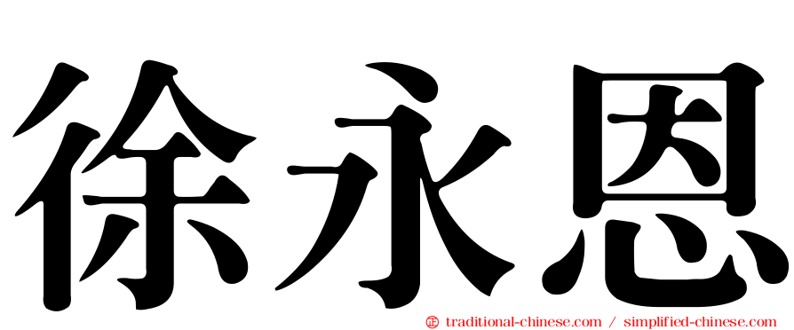 徐永恩