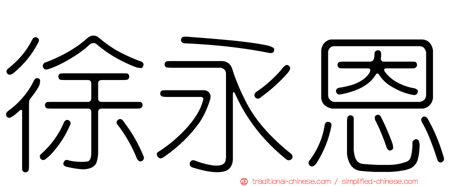 徐永恩
