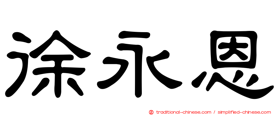 徐永恩