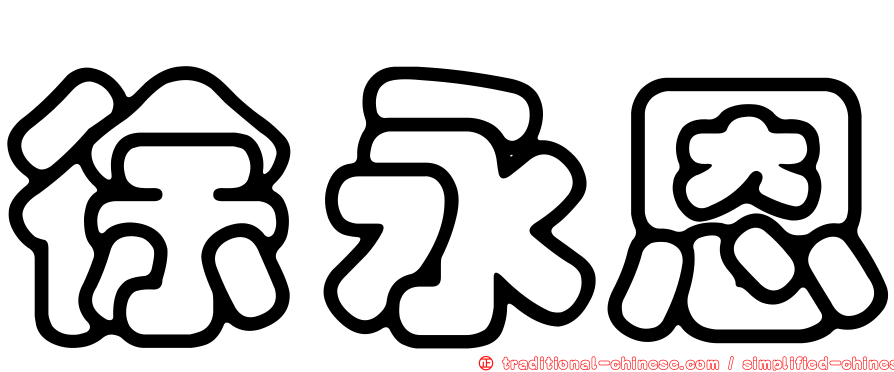徐永恩