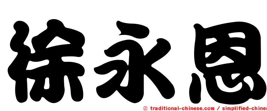 徐永恩