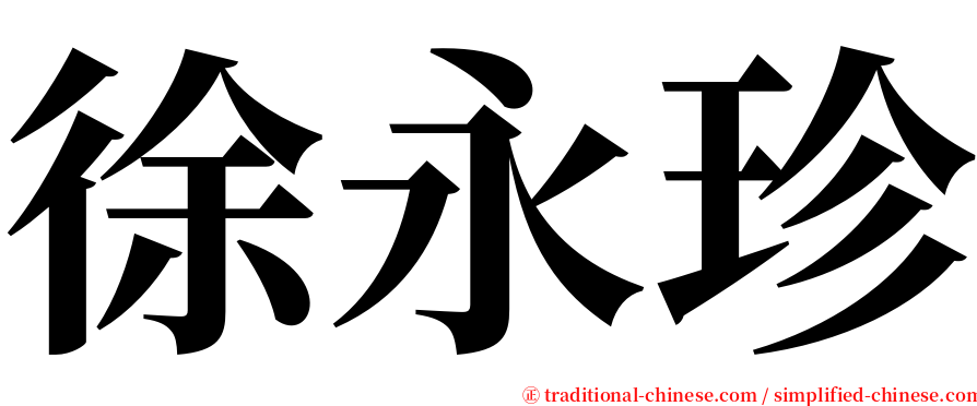徐永珍 serif font