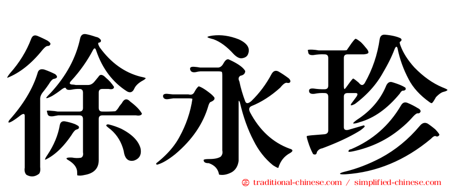 徐永珍