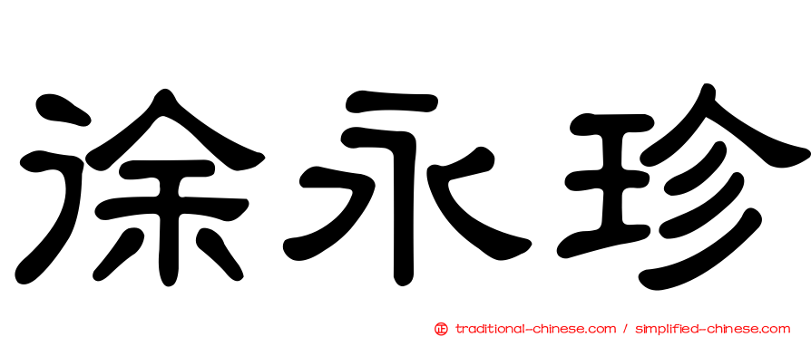 徐永珍