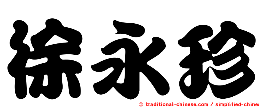 徐永珍