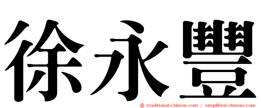 徐永豐