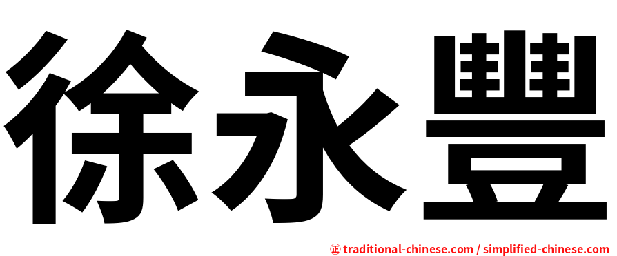 徐永豐