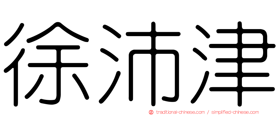 徐沛津