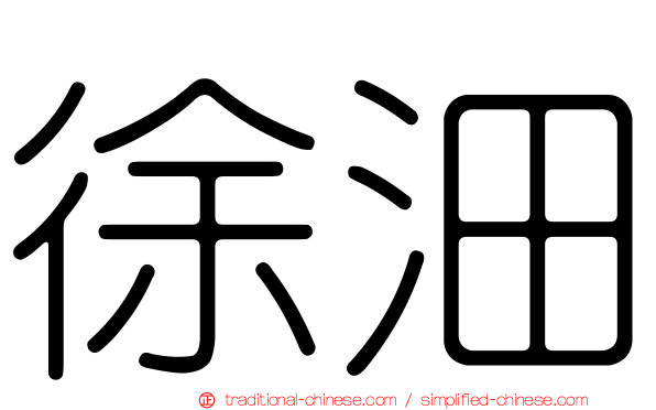徐沺
