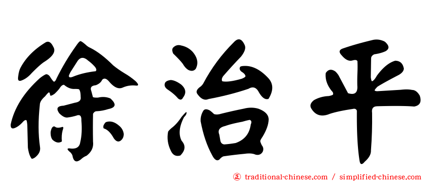 徐治平