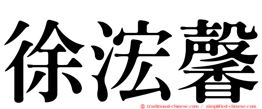 徐浤馨