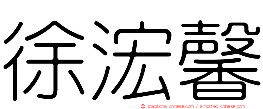 徐浤馨