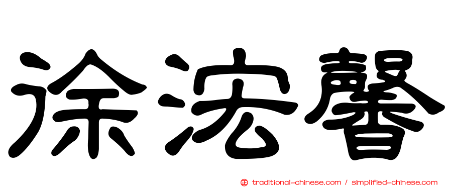 徐浤馨