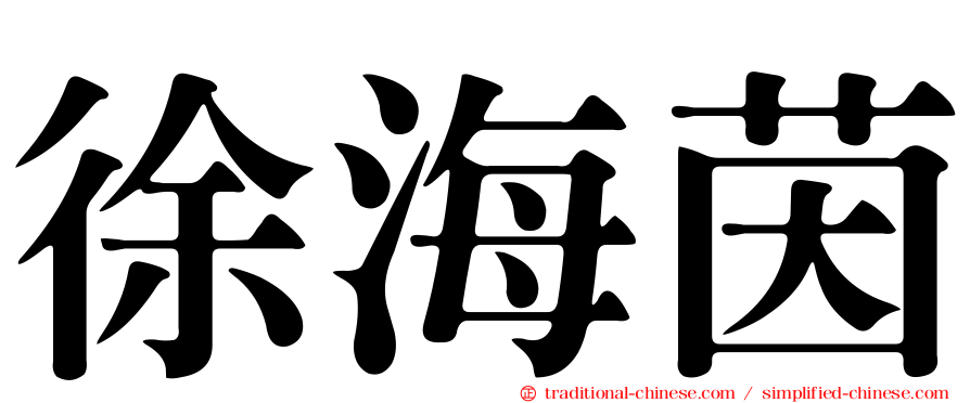 徐海茵