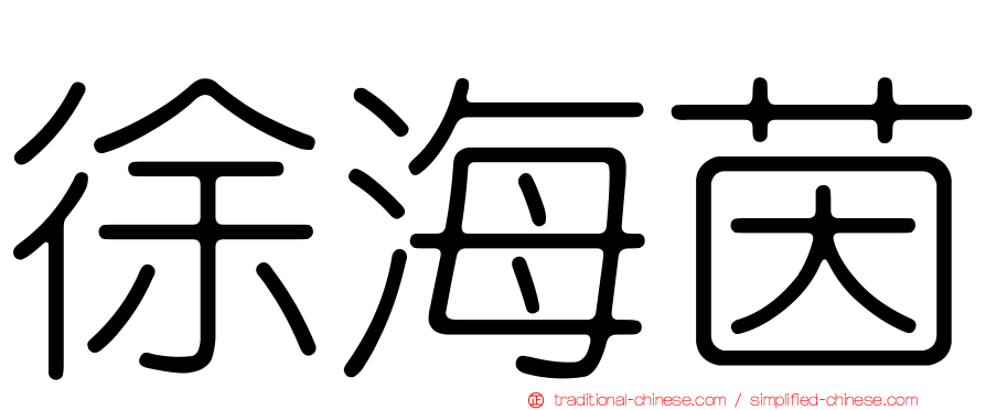 徐海茵