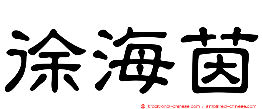 徐海茵