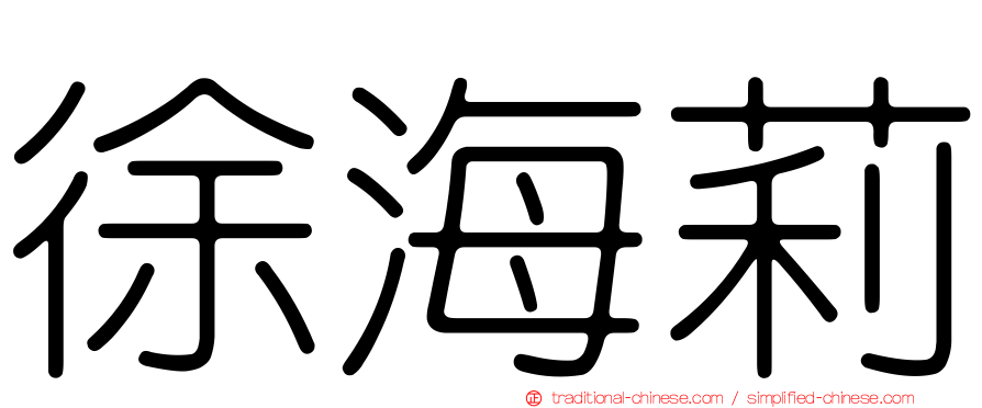 徐海莉