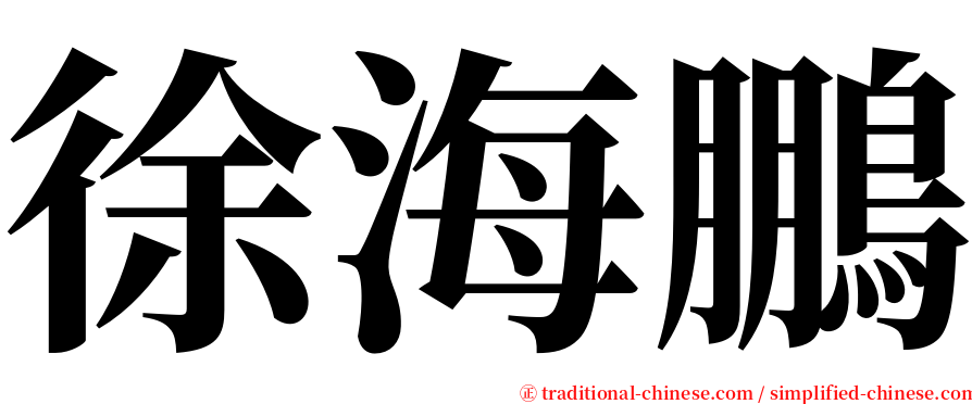 徐海鵬 serif font