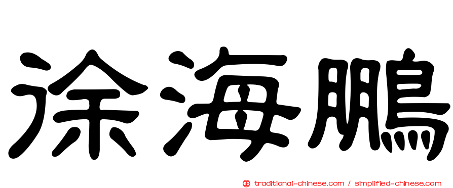 徐海鵬