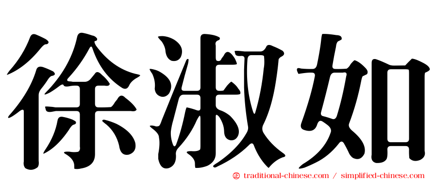 徐淑如