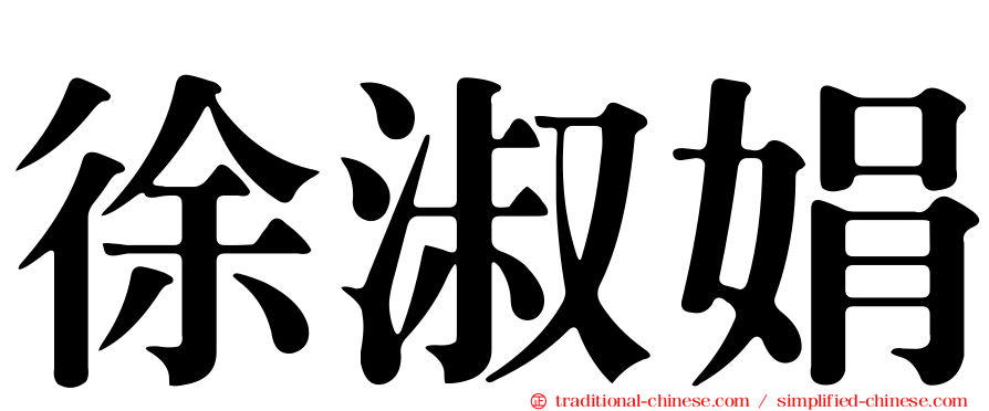徐淑娟