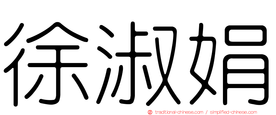 徐淑娟