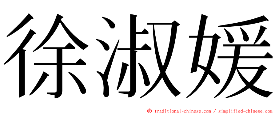 徐淑媛 ming font