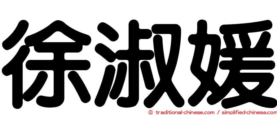 徐淑媛