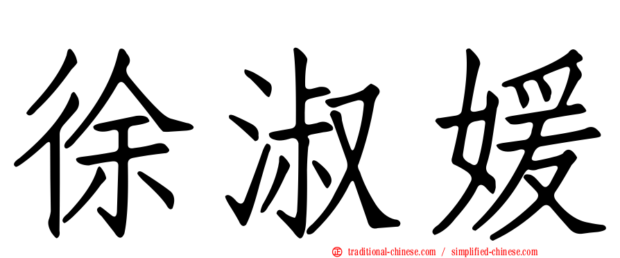 徐淑媛