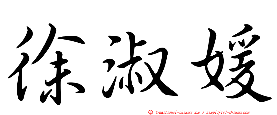 徐淑媛
