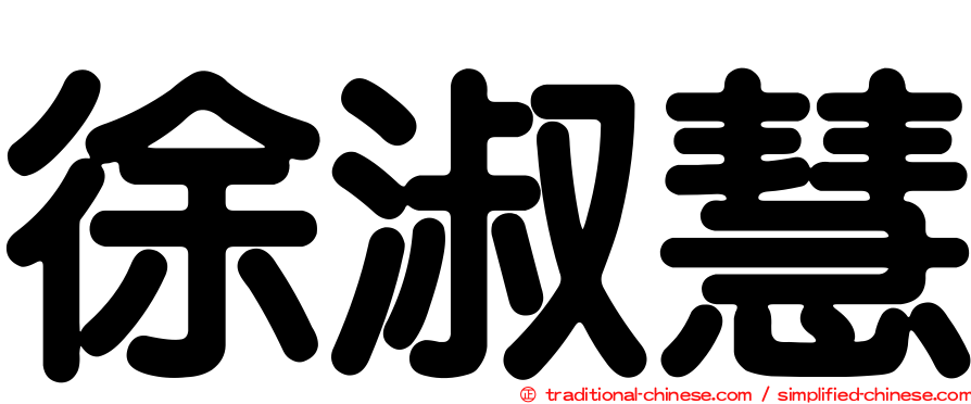 徐淑慧