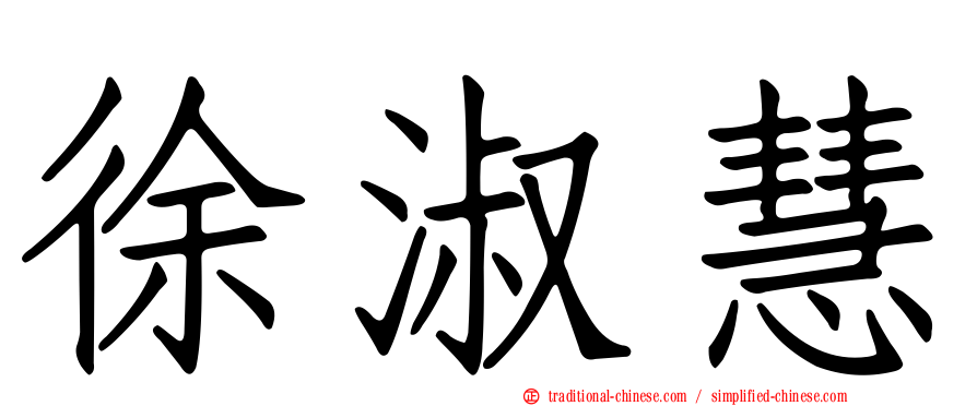 徐淑慧