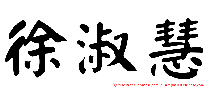 徐淑慧