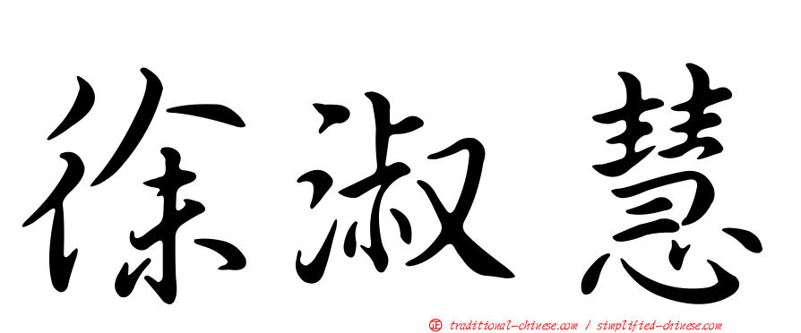 徐淑慧
