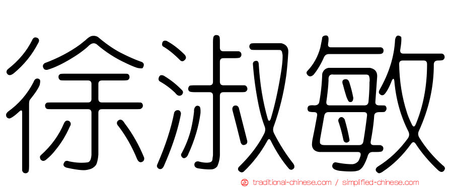 徐淑敏